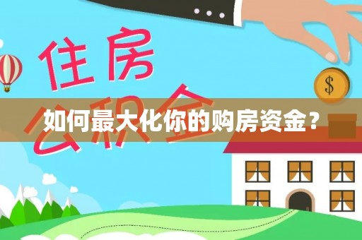 杨浦如何最大化你的购房资金？