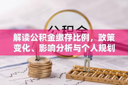 杨浦解读公积金缴存比例，政策变化、影响分析与个人规划