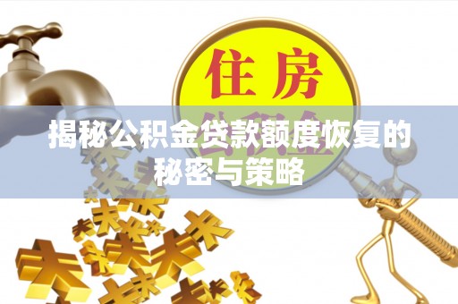 杨浦揭秘公积金贷款额度恢复的秘密与策略