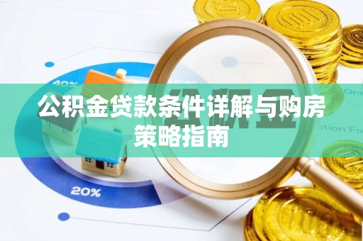 杨浦公积金贷款条件详解与购房策略指南