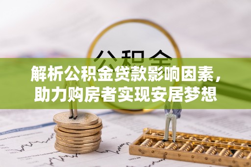 杨浦解析公积金贷款影响因素，助力购房者实现安居梦想