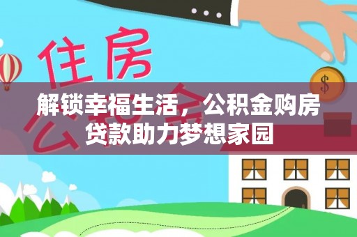 杨浦解锁幸福生活，公积金购房贷款助力梦想家园