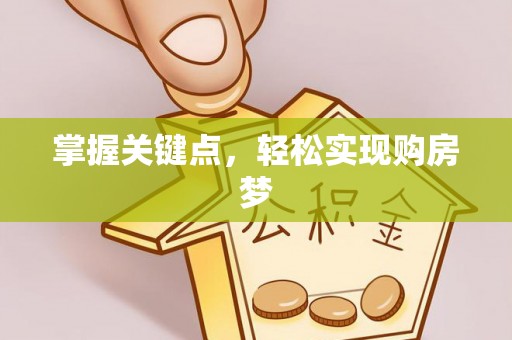 杨浦掌握关键点，轻松实现购房梦