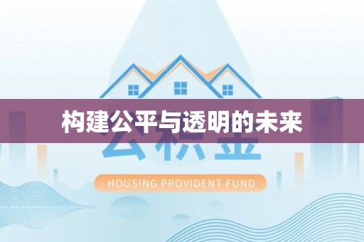 杨浦构建公平与透明的未来