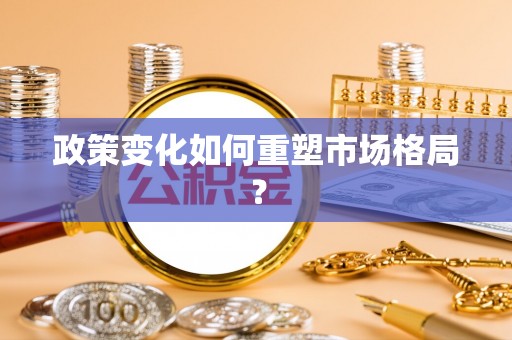 杨浦政策变化如何重塑市场格局？