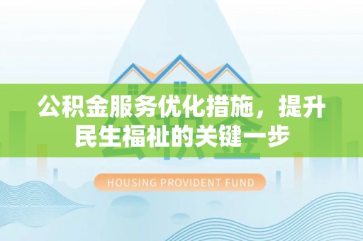 杨浦公积金服务优化措施，提升民生福祉的关键一步