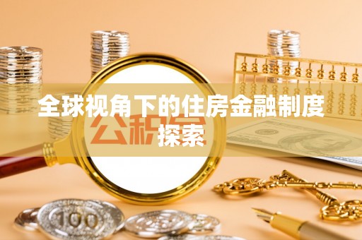 杨浦全球视角下的住房金融制度探索