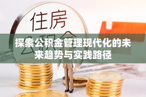 杨浦探索公积金管理现代化的未来趋势与实践路径