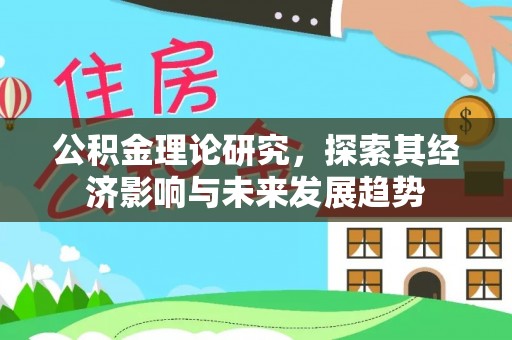 杨浦公积金理论研究，探索其经济影响与未来发展趋势