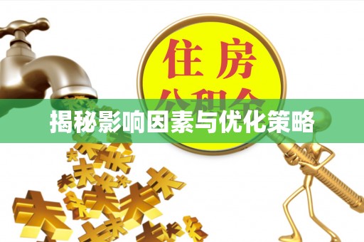 杨浦揭秘影响因素与优化策略