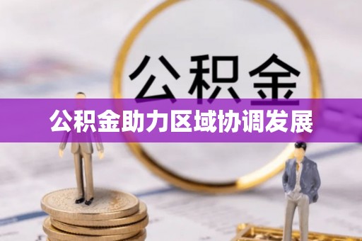 杨浦公积金助力区域协调发展