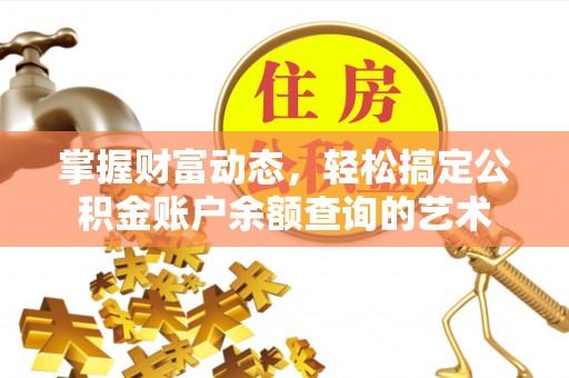 杨浦掌握财富动态，轻松搞定公积金账户余额查询的艺术