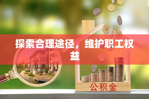 杨浦探索合理途径，维护职工权益