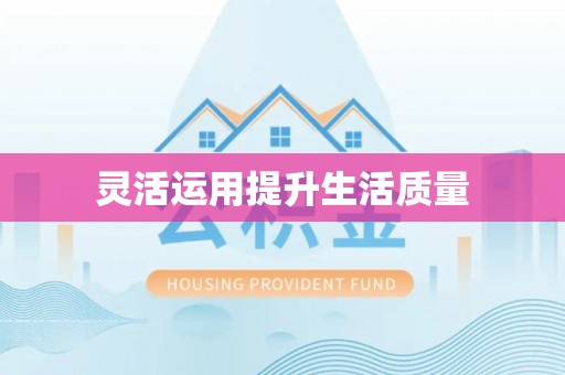 杨浦灵活运用提升生活质量