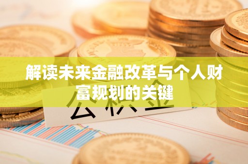 杨浦解读未来金融改革与个人财富规划的关键