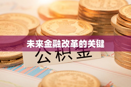 杨浦未来金融改革的关键