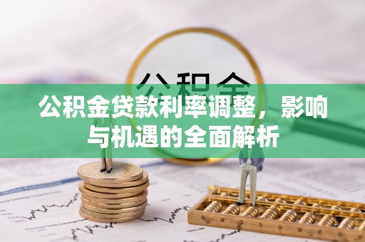 杨浦公积金贷款利率调整，影响与机遇的全面解析