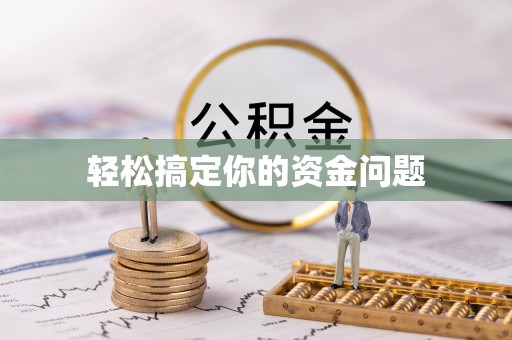 杨浦轻松搞定你的资金问题