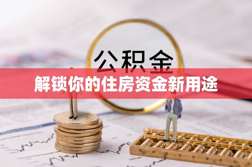 杨浦解锁你的住房资金新用途