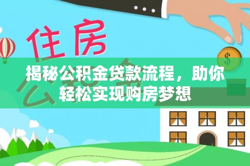 杨浦揭秘公积金贷款流程，助你轻松实现购房梦想