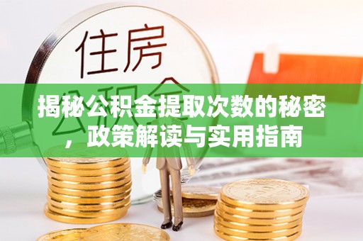 杨浦揭秘公积金提取次数的秘密，政策解读与实用指南
