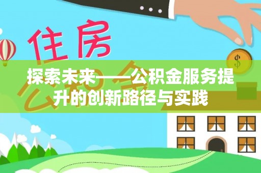 杨浦探索未来——公积金服务提升的创新路径与实践
