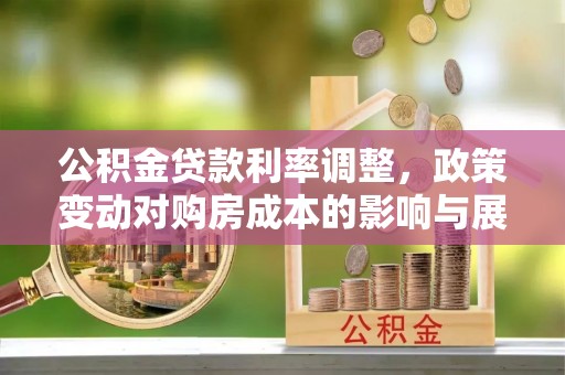 杨浦公积金贷款利率调整，政策变动对购房成本的影响与展望