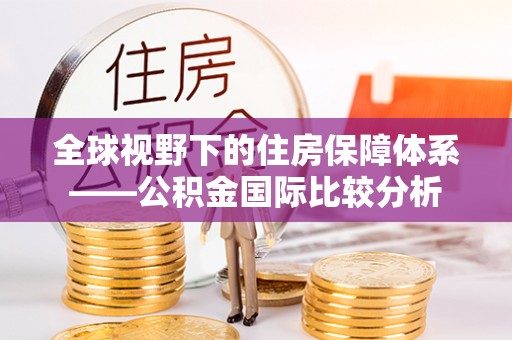 杨浦全球视野下的住房保障体系——公积金国际比较分析