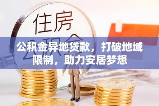 杨浦公积金异地贷款，打破地域限制，助力安居梦想