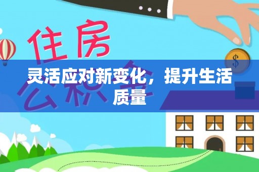 杨浦灵活应对新变化，提升生活质量