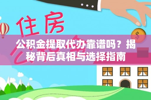 杨浦公积金提取代办靠谱吗？揭秘背后真相与选择指南