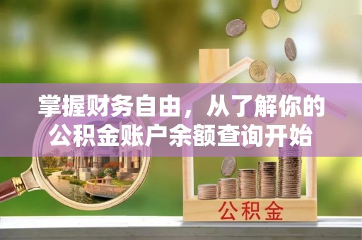 杨浦掌握财务自由，从了解你的公积金账户余额查询开始