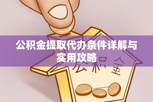 杨浦公积金提取代办条件详解与实用攻略