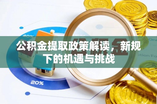 杨浦公积金提取政策解读，新规下的机遇与挑战