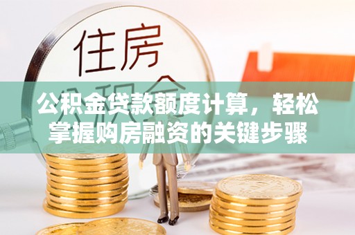 杨浦公积金贷款额度计算，轻松掌握购房融资的关键步骤