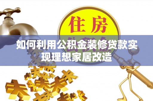 杨浦如何利用公积金装修贷款实现理想家居改造