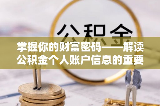 杨浦掌握你的财富密码——解读公积金个人账户信息的重要性