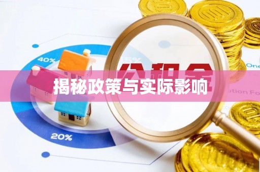 杨浦揭秘政策与实际影响