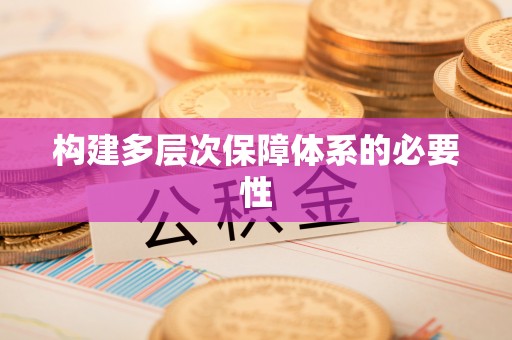 杨浦构建多层次保障体系的必要性