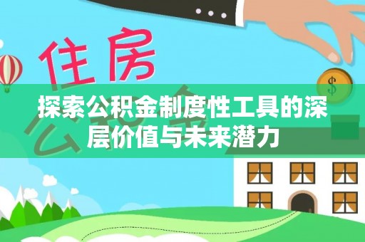 杨浦探索公积金制度性工具的深层价值与未来潜力