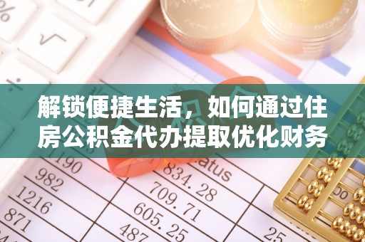 杨浦解锁便捷生活，如何通过住房公积金代办提取优化财务规划