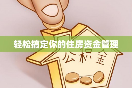 杨浦轻松搞定你的住房资金管理