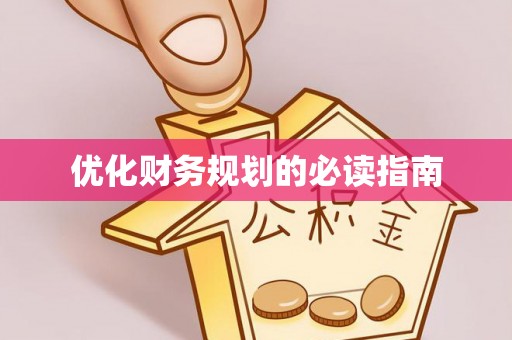 杨浦优化财务规划的必读指南