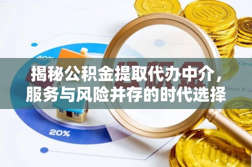 杨浦揭秘公积金提取代办中介，服务与风险并存的时代选择