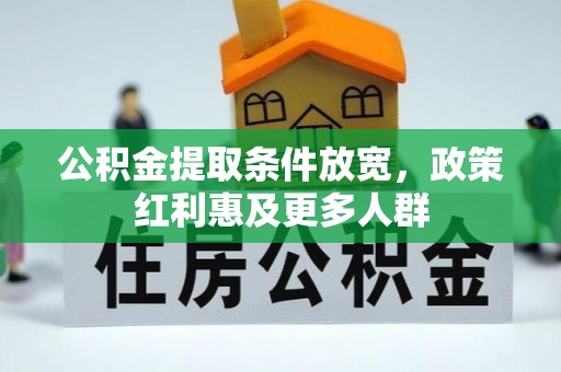 杨浦公积金提取条件放宽，政策红利惠及更多人群