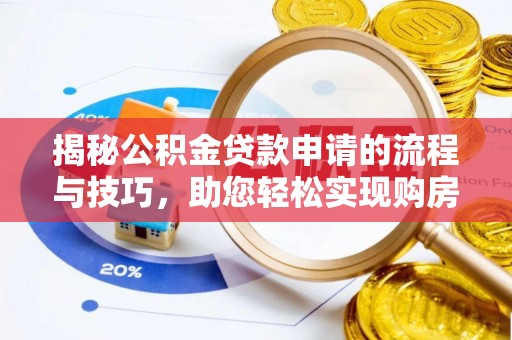杨浦揭秘公积金贷款申请的流程与技巧，助您轻松实现购房梦