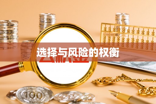 杨浦选择与风险的权衡