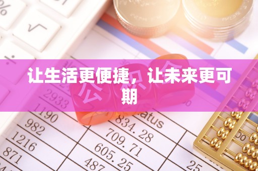 杨浦让生活更便捷，让未来更可期