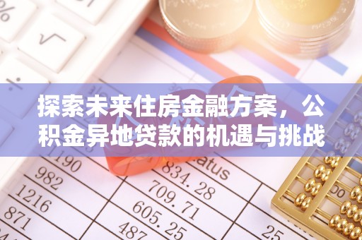 杨浦探索未来住房金融方案，公积金异地贷款的机遇与挑战