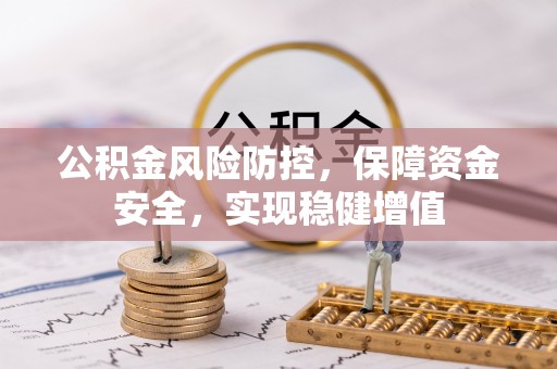 杨浦公积金风险防控，保障资金安全，实现稳健增值